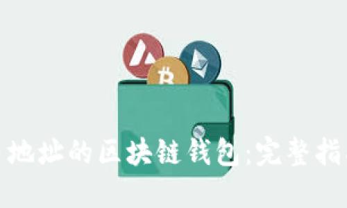 : 如何生成多地址的区块链钱包:完整指南与最佳实践