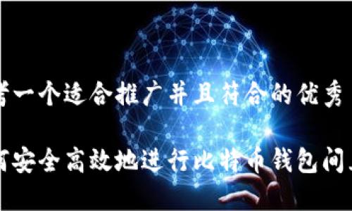 思考一个适合推广并且符合的优秀
如何安全高效地进行比特币钱包间互转