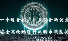 思考一个适合推广并且符合的优秀如何安全高效