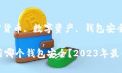 思考一个适合推广并且符合的优秀 存USDT用哪个