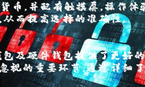比特币钱包哪个比较安全？全面分析各种钱包的安全性与适用性
比特币钱包, 安全性, 数字货币, 存储方式/guanjianci

引言
近年来，比特币作为一种数字货币，逐渐走入公众视野，引起了大量投资者的关注。随着比特币的普及，钱包的选择成为了一个重要话题。那么，究竟哪个比特币钱包更安全呢？钱包的安全性直接关系到用户的资产安全，因此在选择钱包时必须谨慎。

比特币钱包的种类
首先，我们需要了解比特币钱包的几种主要类型。比特币钱包可以分为以下几类：
ul
    listrong热钱包（在线钱包）/strong：热钱包是指连接到互联网的钱包，便于日常交易，但安全性相对较低。/li
    listrong冷钱包（离线钱包）/strong：冷钱包不连接互联网，安全性高，适合长期存储资产。/li
    listrong手机钱包/strong：专门为移动设备设计的钱包，适合日常使用，但可能受到手机隐私和安全性的影响。/li
    listrong桌面钱包/strong：安装在个人电脑上的钱包，安全性较高，但若电脑中病毒，可能会面临风险。/li
    listrong硬件钱包/strong：专门的设备，用于存储私钥，非常安全，适合长期存储。/li
/ul

安全性比较
在选定钱包时，安全性是最重要的考虑因素之一。热钱包由于一直连接互联网，容易受到黑客攻击，因此不建议存储大额比特币。而冷钱包和硬件钱包由于不需要连接互联网，其私钥相对安全。但这也意味着使用时不太方便。所以，我们需要对不同种类的钱包的安全性进行全面分析。

热钱包的风险
热钱包的便利性使得它们在交易中非常流行。然而，由于其持续连接互联网，黑客可以利用网络漏洞进行攻击。常见的攻击方式包括钓鱼攻击和恶意软件。此外，热钱包提供的安全防护措施，如两步验证，也不能完全消除风险。因此，热钱包一般不适合存储大额资产。

冷钱包与硬件钱包的优势
冷钱包通常可以是纸质钱包或是离线软件钱包。纸质钱包是生成并打印私钥，而离线软件钱包需要在没有网络的情况下管理。这些钱包的主要优势是它们的私钥不会接触到互联网，再加上用户需要有意识地管理其存储，这大大降低了被盗的风险。
此外，硬件钱包如Ledger和Trezor等设备，提供了更高水平的安全性。硬件钱包通常带有安全芯片，可以加密存储用户私钥并进行交易签名，是比特币安全存储的优选解决方案。虽然硬件钱包的价格相对较高，但从长远来看，保证了资产的安全性，是不容忽视的投资。

如何选择一个安全的钱包？
在选择钱包时，用户应考虑多个方面，包括安全性、使用便捷性和费用等。首先，安全性应放在首位。用户应该选择那些提供两步验证或多重签名功能的钱包，以增强安全。此外，冷钱包或硬件钱包是较好的选择，尤其是当用户打算长期持有比特币时。
其次，钱包的使用便捷性也非常重要。对于新手用户，操作界面友好的钱包更易于上手。最后，考虑费用也是合理的。部分钱包可能收取交易费用或服务费，而有些硬件钱包则需要一次性的购买费用。用户应根据自身需求做出综合考量。

可能相关的问题
以下是一些与比特币钱包安全性相关的问题，这些问题常常困扰着用户：
ul
    li1. 比特币钱包的私钥是什么？/li
    li2. 如何保证比特币钱包的安全？/li
    li3. 热钱包和冷钱包的优缺点？/li
    li4. 如果我丢失了比特币钱包，该怎么办？/li
    li5. 选择哪个硬件钱包比较好？/li
/ul

问题1：比特币钱包的私钥是什么？
比特币钱包的私钥是用于访问和管理钱包内比特币的重要信息。简单来说，私钥类似于银行账户的密码，是用来证明你拥有该地址上比特币的唯一凭证。任何人只要获得了私钥，就可以控制该地址上的比特币，因此私钥的安全性至关重要。
私钥通常以一串字母与数字的组合形式存在，它是通过复杂的算法生成的。为了确保安全，用户最好将私钥存储在安全的地方，切勿轻易分享或上传到不安全的网站。大多数用户首先接触的比特币钱包会为其生成一个随机的私钥，并在创建钱包时进行备份。确保你对这个私钥的小心管理，能够有效降低比特币被盗的风险。
在使用热钱包时，私钥可能保存在云端，由公司负责管理，这种情况下用户在使用的同时不需要担心私钥的存储问题。然而，这种方式也伴随着相应的风险，因此许多用户更倾向于使用冷钱包或硬件钱包来确保私钥的安全。

问题2：如何保证比特币钱包的安全？
为了确保比特币钱包的安全，用户需要采取一系列措施。首先，选择一个信誉良好的钱包提供商至关重要。在网上搜索钱包的评价，查看用户反馈，确保所选钱包具有良好的安全记录和口碑。
第二，启用钱包的安全措施，例如双重验证或多重签名。这些安全功能可以有效阻止未经授权的访问，使得即使黑客获得了密码，也无法轻易进入钱包。
第三，务必要定期更新钱包软件，确保使用最新的安全补丁和功能。此外，用户也应安装安全防护软件以保护自己的计算机或手机。安装反病毒软件，并在设备上定期扫描潜在威胁，有助于降低被恶意攻击的风险。
最后，不要在公共场合或不安全的网络下进行交易，避免使用公共Wi-Fi。这些网络环境容易遭受黑客攻击，最好使用个人安全的网络进行数字货币的管理。

问题3：热钱包和冷钱包的优缺点？
热钱包和冷钱包各有其优缺点，这里我们分别分析。
strong热钱包优缺点：/strong
1. strong优点/strong：热钱包操作便捷，适合频繁交易。用户可以随时随地使用手机或电脑进行转账，不用担心连接网络的问题。
2. strong缺点/strong：由于热钱包与互联网相连，极易受到攻击。如果钱包提供商的服务器被攻击，用户资产可能面临危险，且大多数热钱包面临盗版和钓鱼攻击的风险。
strong冷钱包优缺点：/strong
1. strong优点/strong：冷钱包存储在离线环境中，其中私钥不会接触互联网，因此安全性很高，减少被盗风险。
2. strong缺点/strong：由于冷钱包的操作相对复杂，用户需要具备一定的技术知识，并在转移资产时需先将其导入热钱包中，这在一定程度上影响了使用的灵活性。
综合来看，热钱包适合短期存储和频繁交易，而冷钱包则更适合长期持有和保存资产。

问题4：如果我丢失了比特币钱包，该怎么办？
丢失比特币钱包是一件非常令人沮丧的事情。不论你是使用热钱包还是冷钱包，丢失钱包的后果都可能导致资产无法恢复。但不同的钱包旨在提供不同程度的恢复机制。
如果你使用的是热钱包，那么小心查看是否有找回账户的选项。大多数服务提供商会要求你提供注册时用的邮箱，甚至可能需要你回答安全问题，以帮助你找回账户。但这并不保证一定能够找回。
对于冷钱包，如果丢失的是纸质钱包，那么私钥就永久丢失，资产会面临消失的风险。在这种情况下，查看是否有备份以恢复私钥至关重要。比如使用硬件钱包，通常在首次设置时会给用户提供“助记词”。如果你保留了这些助记词，即使钱包丢失，仍然可以通过助记词恢复你的资产。
为了预防未来丢失钱包的风险，养成良好的备份习惯是非常必要的。在获得钱包时，确保妥善保存私钥、助记词或其它关键数据，并定期检查其安全性。

问题5：选择哪个硬件钱包比较好？
选择硬件钱包时，用户要考虑多种因素，包括品牌声誉、设计、安全性、易用性及价格等。市面上有许多类型的硬件钱包，每一种都有其独特的优势。
在现有市场中，Ledger Nano S和Nano X是非常受欢迎的硬件钱包，品牌信誉良好，得到了许多用户的认可。这两个钱包都支持多种数字货币，并使用安全元素（SE）芯片保护私钥。
Trezor也是一个知名度很高的硬件钱包，采用开放源代码，提供透明和安全的解决方案。Trezor Model T是它们的高端产品，支持所有的主要数字货币，并配有触摸屏，操作体验比较好。
在选择硬件钱包时，用户应先考虑自己的需求，以及所需支持的数字货币种类，再做出最佳选择。此外，可参考外部用户对产品的评价以及论坛讨论，从而提高选择的准确性。

总结
在了解比特币钱包的安全性时，我们发现，了解钱包的类型和特点是至关重要的。虽然热钱包提供了便利，但安全性较低，不适合长期资产存储。冷钱包及硬件钱包提供了更好的安全保障，适合长期持有。
同时，通过提高自身的安全意识，采取相应的措施，用户能够有效保障自己的比特币钱包的安全。总体来说，选择合适的钱包是数字货币投资中不可忽视的重要环节，通过详细了解并进行合理选择，用户可以最大限度地保护自己的数字资产。