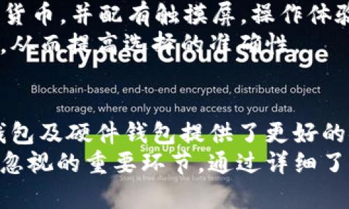 比特币钱包哪个比较安全？全面分析各种钱包的安全性与适用性
比特币钱包, 安全性, 数字货币, 存储方式/guanjianci

引言
近年来，比特币作为一种数字货币，逐渐走入公众视野，引起了大量投资者的关注。随着比特币的普及，钱包的选择成为了一个重要话题。那么，究竟哪个比特币钱包更安全呢？钱包的安全性直接关系到用户的资产安全，因此在选择钱包时必须谨慎。

比特币钱包的种类
首先，我们需要了解比特币钱包的几种主要类型。比特币钱包可以分为以下几类：
ul
    listrong热钱包（在线钱包）/strong：热钱包是指连接到互联网的钱包，便于日常交易，但安全性相对较低。/li
    listrong冷钱包（离线钱包）/strong：冷钱包不连接互联网，安全性高，适合长期存储资产。/li
    listrong手机钱包/strong：专门为移动设备设计的钱包，适合日常使用，但可能受到手机隐私和安全性的影响。/li
    listrong桌面钱包/strong：安装在个人电脑上的钱包，安全性较高，但若电脑中病毒，可能会面临风险。/li
    listrong硬件钱包/strong：专门的设备，用于存储私钥，非常安全，适合长期存储。/li
/ul

安全性比较
在选定钱包时，安全性是最重要的考虑因素之一。热钱包由于一直连接互联网，容易受到黑客攻击，因此不建议存储大额比特币。而冷钱包和硬件钱包由于不需要连接互联网，其私钥相对安全。但这也意味着使用时不太方便。所以，我们需要对不同种类的钱包的安全性进行全面分析。

热钱包的风险
热钱包的便利性使得它们在交易中非常流行。然而，由于其持续连接互联网，黑客可以利用网络漏洞进行攻击。常见的攻击方式包括钓鱼攻击和恶意软件。此外，热钱包提供的安全防护措施，如两步验证，也不能完全消除风险。因此，热钱包一般不适合存储大额资产。

冷钱包与硬件钱包的优势
冷钱包通常可以是纸质钱包或是离线软件钱包。纸质钱包是生成并打印私钥，而离线软件钱包需要在没有网络的情况下管理。这些钱包的主要优势是它们的私钥不会接触到互联网，再加上用户需要有意识地管理其存储，这大大降低了被盗的风险。
此外，硬件钱包如Ledger和Trezor等设备，提供了更高水平的安全性。硬件钱包通常带有安全芯片，可以加密存储用户私钥并进行交易签名，是比特币安全存储的优选解决方案。虽然硬件钱包的价格相对较高，但从长远来看，保证了资产的安全性，是不容忽视的投资。

如何选择一个安全的钱包？
在选择钱包时，用户应考虑多个方面，包括安全性、使用便捷性和费用等。首先，安全性应放在首位。用户应该选择那些提供两步验证或多重签名功能的钱包，以增强安全。此外，冷钱包或硬件钱包是较好的选择，尤其是当用户打算长期持有比特币时。
其次，钱包的使用便捷性也非常重要。对于新手用户，操作界面友好的钱包更易于上手。最后，考虑费用也是合理的。部分钱包可能收取交易费用或服务费，而有些硬件钱包则需要一次性的购买费用。用户应根据自身需求做出综合考量。

可能相关的问题
以下是一些与比特币钱包安全性相关的问题，这些问题常常困扰着用户：
ul
    li1. 比特币钱包的私钥是什么？/li
    li2. 如何保证比特币钱包的安全？/li
    li3. 热钱包和冷钱包的优缺点？/li
    li4. 如果我丢失了比特币钱包，该怎么办？/li
    li5. 选择哪个硬件钱包比较好？/li
/ul

问题1：比特币钱包的私钥是什么？
比特币钱包的私钥是用于访问和管理钱包内比特币的重要信息。简单来说，私钥类似于银行账户的密码，是用来证明你拥有该地址上比特币的唯一凭证。任何人只要获得了私钥，就可以控制该地址上的比特币，因此私钥的安全性至关重要。
私钥通常以一串字母与数字的组合形式存在，它是通过复杂的算法生成的。为了确保安全，用户最好将私钥存储在安全的地方，切勿轻易分享或上传到不安全的网站。大多数用户首先接触的比特币钱包会为其生成一个随机的私钥，并在创建钱包时进行备份。确保你对这个私钥的小心管理，能够有效降低比特币被盗的风险。
在使用热钱包时，私钥可能保存在云端，由公司负责管理，这种情况下用户在使用的同时不需要担心私钥的存储问题。然而，这种方式也伴随着相应的风险，因此许多用户更倾向于使用冷钱包或硬件钱包来确保私钥的安全。

问题2：如何保证比特币钱包的安全？
为了确保比特币钱包的安全，用户需要采取一系列措施。首先，选择一个信誉良好的钱包提供商至关重要。在网上搜索钱包的评价，查看用户反馈，确保所选钱包具有良好的安全记录和口碑。
第二，启用钱包的安全措施，例如双重验证或多重签名。这些安全功能可以有效阻止未经授权的访问，使得即使黑客获得了密码，也无法轻易进入钱包。
第三，务必要定期更新钱包软件，确保使用最新的安全补丁和功能。此外，用户也应安装安全防护软件以保护自己的计算机或手机。安装反病毒软件，并在设备上定期扫描潜在威胁，有助于降低被恶意攻击的风险。
最后，不要在公共场合或不安全的网络下进行交易，避免使用公共Wi-Fi。这些网络环境容易遭受黑客攻击，最好使用个人安全的网络进行数字货币的管理。

问题3：热钱包和冷钱包的优缺点？
热钱包和冷钱包各有其优缺点，这里我们分别分析。
strong热钱包优缺点：/strong
1. strong优点/strong：热钱包操作便捷，适合频繁交易。用户可以随时随地使用手机或电脑进行转账，不用担心连接网络的问题。
2. strong缺点/strong：由于热钱包与互联网相连，极易受到攻击。如果钱包提供商的服务器被攻击，用户资产可能面临危险，且大多数热钱包面临盗版和钓鱼攻击的风险。
strong冷钱包优缺点：/strong
1. strong优点/strong：冷钱包存储在离线环境中，其中私钥不会接触互联网，因此安全性很高，减少被盗风险。
2. strong缺点/strong：由于冷钱包的操作相对复杂，用户需要具备一定的技术知识，并在转移资产时需先将其导入热钱包中，这在一定程度上影响了使用的灵活性。
综合来看，热钱包适合短期存储和频繁交易，而冷钱包则更适合长期持有和保存资产。

问题4：如果我丢失了比特币钱包，该怎么办？
丢失比特币钱包是一件非常令人沮丧的事情。不论你是使用热钱包还是冷钱包，丢失钱包的后果都可能导致资产无法恢复。但不同的钱包旨在提供不同程度的恢复机制。
如果你使用的是热钱包，那么小心查看是否有找回账户的选项。大多数服务提供商会要求你提供注册时用的邮箱，甚至可能需要你回答安全问题，以帮助你找回账户。但这并不保证一定能够找回。
对于冷钱包，如果丢失的是纸质钱包，那么私钥就永久丢失，资产会面临消失的风险。在这种情况下，查看是否有备份以恢复私钥至关重要。比如使用硬件钱包，通常在首次设置时会给用户提供“助记词”。如果你保留了这些助记词，即使钱包丢失，仍然可以通过助记词恢复你的资产。
为了预防未来丢失钱包的风险，养成良好的备份习惯是非常必要的。在获得钱包时，确保妥善保存私钥、助记词或其它关键数据，并定期检查其安全性。

问题5：选择哪个硬件钱包比较好？
选择硬件钱包时，用户要考虑多种因素，包括品牌声誉、设计、安全性、易用性及价格等。市面上有许多类型的硬件钱包，每一种都有其独特的优势。
在现有市场中，Ledger Nano S和Nano X是非常受欢迎的硬件钱包，品牌信誉良好，得到了许多用户的认可。这两个钱包都支持多种数字货币，并使用安全元素（SE）芯片保护私钥。
Trezor也是一个知名度很高的硬件钱包，采用开放源代码，提供透明和安全的解决方案。Trezor Model T是它们的高端产品，支持所有的主要数字货币，并配有触摸屏，操作体验比较好。
在选择硬件钱包时，用户应先考虑自己的需求，以及所需支持的数字货币种类，再做出最佳选择。此外，可参考外部用户对产品的评价以及论坛讨论，从而提高选择的准确性。

总结
在了解比特币钱包的安全性时，我们发现，了解钱包的类型和特点是至关重要的。虽然热钱包提供了便利，但安全性较低，不适合长期资产存储。冷钱包及硬件钱包提供了更好的安全保障，适合长期持有。
同时，通过提高自身的安全意识，采取相应的措施，用户能够有效保障自己的比特币钱包的安全。总体来说，选择合适的钱包是数字货币投资中不可忽视的重要环节，通过详细了解并进行合理选择，用户可以最大限度地保护自己的数字资产。