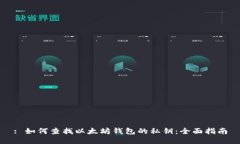 : 如何查找以太坊钱包的私钥:全面指南