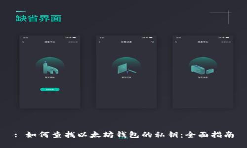 : 如何查找以太坊钱包的私钥:全面指南