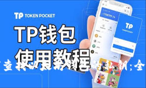 : 如何查找以太坊钱包的私钥:全面指南
