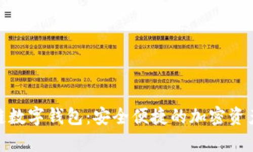 夸克链信区块链数字钱包:安全便捷的加密资产管理解决方案