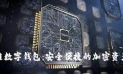 夸克链信区块链数字钱包:安全便捷的加密资产