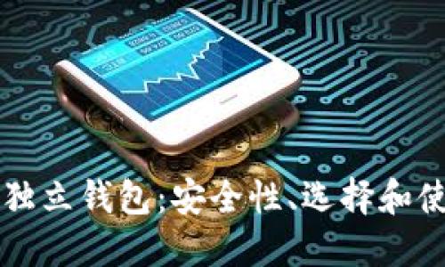 区块链独立钱包:安全性、选择和使用指南