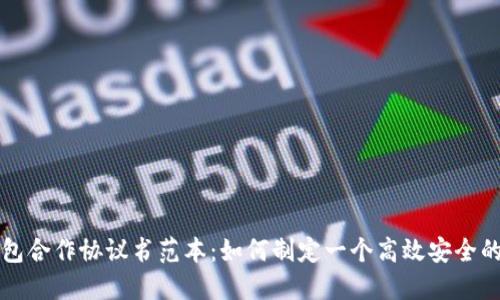 区块链钱包合作协议书范本:如何制定一个高效安全的合作方案
