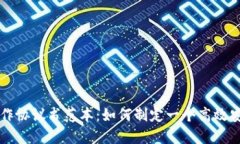 区块链钱包合作协议书范本:如何制定一个高效