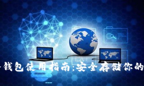 比特币冷钱包使用指南：安全存储你的数字资产