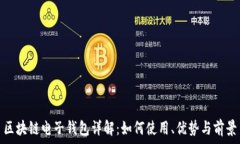区块链电子钱包详解:如何使用、优势与前景
