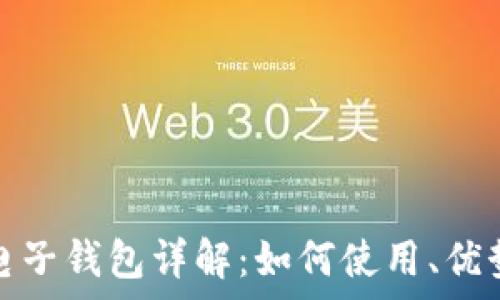  
区块链电子钱包详解：如何使用、优势与前景