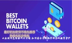 以太坊钱包链接网站详解:如何安全高效地管理