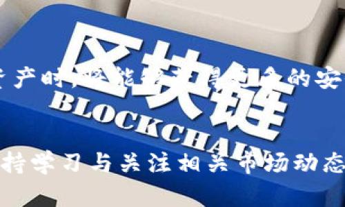 biao ti/biao ti虚拟币外部钱包币汇：安全、高效的数字资产管理解决方案/biao ti

虚拟币, 外部钱包, 数字资产, 币汇/guanjianci

引言
随着区块链技术的发展和虚拟货币的广泛应用，越来越多的投资者和用户开始关注数字资产的管理问题。在这个过程中，外部钱包（也称为冷钱包或者离线钱包）逐渐成为一种安全有效的选择。外部钱包可以有效降低黑客攻击的风险，保障用户资产的安全。而币汇则是实现虚拟币交易和转换的重要平台。通过结合外部钱包和币汇，用户可以更好地管理自己的数字资产。因此，本文将深入探讨虚拟币外部钱包与币汇的关系，并提供相关的背景知识和实用指南。

1. 什么是虚拟币外部钱包
虚拟币外部钱包是一种存储数字货币的工具，它与传统钱包的主要区别在于其存储方式和安全性。外部钱包通常离线存储，可以有效防止网络攻击或黑客入侵。常见的外部钱包包括硬件钱包、纸钱包等。与在线钱包相比，外部钱包的安全性更高，因为它不直接连接互联网，大大降低了被黑客攻击的风险。

用户在使用外部钱包时，首先需要选择适合自己的钱包类型。硬件钱包是一种最受欢迎的选择，因为它们通常具有较高的安全性和易用性。例如，Ledger和Trezor都是市场上知名的硬件钱包品牌。用户可以将其私钥和数字资产存储在这些设备中，避免了因事故或黑客攻击造成的资产损失。纸钱包则是将私钥和公钥打印在纸上的方式，虽然更加简单，但需要用户自行保护纸张不被损坏或丢失。

2. 外部钱包的功能与优势
外部钱包的主要功能是安全存储和管理数字资产。与在线钱包相比，外部钱包在多方面具备独特的优势：

ul
listrong安全性：/strong外部钱包能够有效防止黑客攻击，用户的私钥不会存储在联网设备上，极大降低了被盗风险。/li
listrong私钥控制：/strong用户在使用外部钱包时，始终掌控着自己的私钥，这是数字资产管理的根本保障。/li
listrong资产多样性：/strong较大部分外部钱包支持多种数字资产的存储，用户可以在一个钱包中管理不同种类的虚拟币。/li
listrong易于备份：/strong用户可以轻松备份钱包数据，确保在设备损坏时可以恢复资产。/li
/ul

3. 虚拟币币汇的概念与功能
币汇是指一种平台或服务，提供虚拟币的交易、转换和管理功能。用户可以通过币汇平台以买卖、交换的方式实现数字资产的流通。币汇可分为两大类：中心化交易所（CEX）和去中心化交易所（DEX）。

中心化交易所通常集中化管理用户的资产，提供流动性和便捷的交易功能。用户需要在平台上开户并进行身份验证。例如，币安（Binance）和火币（Huobi）都是知名的中心化交易所。而去中心化交易所不需要用户进行身份验证，也不掌握用户的资产。例如，Uniswap和SushiSwap就是去中心化交易所的代表。

4. 外部钱包与币汇的结合使用
将外部钱包与币汇结合使用，可以使用户在交易时更加安全高效。用户可以将资产存储在外部钱包中，当需要交易时再将资金转入币汇。这种方法不仅能够提高资产的安全性，还能够有效管理交易时的风险。

用户在具体操作中，可以先在外部钱包中设置好需要交易的虚拟币数量和信息，然后根据币汇的要求，将相应的资产转入平台。在完成交易后，用户可以将剩余资产及时转回外部钱包。这种安全策略能够有效防止用户资产因在交易所长时间停留而失窃。

5. 如何选择合适的外部钱包
选择合适的外部钱包极为重要，需要考虑多个因素：

ul
listrong安全性：/strong选择知名品牌的硬件钱包或经过验证的纸钱包，确保您的私钥和资产得到最好保护。/li
listrong用户体验：/strong选择操作简单、用户友好的钱包，让您能轻松上手并适应钱包的使用。/li
listrong支持资产：/strong确认所选择的钱包支持您持有的虚拟币种类，以保证您能够管理所有资产。/li
listrong社区反馈：/strong参考其他用户的反馈和评论，了解钱包的性能表现及用户满意度。/li
/ul

6. 相关的常见问题

h4问题一：外部钱包是否真的安全？/h4
外部钱包的安全性通常是用户最关心的问题。相较于在线钱包，外部钱包在多方面显示出更高的安全性。首先，外部钱包通常不连接互联网，这意味着其私钥不易受到黑客入侵的威胁。而即使连接到电脑，也能通过各种加密技术最大限度地保护用户的资产。

然而，用户仍需注意钱包的安全防护。比如，购买硬件钱包时，应选择官方渠道，确保不受假冒产品的影响。此外，用户在使用过程中的安全防护也至关重要，例如定期更换密码、开启双重认证等措施。尽管外部钱包的安全性非常高，但用户仍需保持警惕。

h4问题二：如何将虚拟币从币汇转到外部钱包？/h4
将虚拟币从币汇转入外部钱包的流程虽然简单，但仍需格外注意。首先，用户需要登录币汇账户。在资产管理界面找到提币或转账的选项，接着选择您要转出的虚拟币种类。

然后，在外部钱包中找到相应币种的接收地址。用户可在钱包中生成该币种的地址，务必注意准确复制，确保转账无误。之后用户需将该地址粘贴到币汇的提币地址栏。填写转账数额后确认提交。完成后，用户只需静待网络确认，一旦交易完成，资产就会安全转入外部钱包中。

h4问题三：外部钱包如何防止丢失？/h4
防止外部钱包丢失是用户关注的另一个重心，尤其是在使用纸钱包时，保护措施显得尤为重要。对于纸钱包，建议用户将其保存在安全的地方，例如保险箱或其他防潮防火的地方，以避免意外损坏。

对于硬件钱包，用户需定期做好备份，确保在设备故障或丢失后能够恢复资产。购买硬件钱包后，用户通常会收到一组恢复助记词（Recovery Seed），这是恢复资产的重要信息。用户应妥善保管这些助记词，切勿将其透露给他人。

h4问题四：数字资产的监管情况如何？/h4
随着虚拟币的普及，各国政府逐渐加大对数字资产的监管力度。大多数发达国家已开始制定相关法律法规，以维护市场稳定和保护投资者利益。市场对监管政策的调整十分敏感，任何消息都会引起投资者的波动。

例如，尽管目前国家对虚拟币的态度各不相同，但整体趋势显示，各国逐步走向有效监管的方向。对于投资者而言，了解各国监管政策的变化至关重要，以确保自身的投资合规，并最大限度地降低潜在风险。

h4问题五：未来虚拟汇的趋势与发展方向/h4
随着区块链技术的不断成熟和发展，虚拟汇的未来趋势和发展方向将变得更加清晰。预计将出现更多的去中心化解决方案，用户将越来越依赖信任机制建立的原生技术，减少对央行输出管理的依赖。

此外，数字货币的互操作性将成为一个关键关注点。随着不同公链之间的交互逐渐加强，跨链技术的发展将会推动币汇的无缝整合。用户将能够在不同平台之间轻松飞换资产，提高交易的灵活性。

另外，随着监管的完善与普及，合法化的虚拟货币交易将愈发重要。通过合规经营，币汇将能提供更加安全合理的数字资产交易环境，吸引更多用户进驻。在这样的环境下，用户在使用外部钱包与币汇组合管理其数字资产时，将能够获得更多的安全保护与便利。

结论
虚拟币外部钱包与币汇的结合为数字资产的安全和管理提供了一种行之有效的解决方案。用户在选择钱包和交易平台时，要结合自身需求与市场动态，从而选择最合适的工具。同时，随着数字资产市场的不断演变，保持学习与关注相关市场动态将是每个参与者不可或缺的一项技能。在这样一个高速发展的领域中，只有不断适应与学习，才能更好地把握机会，获取更多的财务自由。