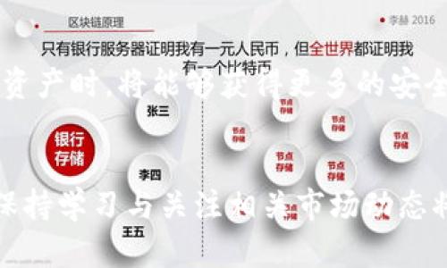 biao ti/biao ti虚拟币外部钱包币汇：安全、高效的数字资产管理解决方案/biao ti

虚拟币, 外部钱包, 数字资产, 币汇/guanjianci

引言
随着区块链技术的发展和虚拟货币的广泛应用，越来越多的投资者和用户开始关注数字资产的管理问题。在这个过程中，外部钱包（也称为冷钱包或者离线钱包）逐渐成为一种安全有效的选择。外部钱包可以有效降低黑客攻击的风险，保障用户资产的安全。而币汇则是实现虚拟币交易和转换的重要平台。通过结合外部钱包和币汇，用户可以更好地管理自己的数字资产。因此，本文将深入探讨虚拟币外部钱包与币汇的关系，并提供相关的背景知识和实用指南。

1. 什么是虚拟币外部钱包
虚拟币外部钱包是一种存储数字货币的工具，它与传统钱包的主要区别在于其存储方式和安全性。外部钱包通常离线存储，可以有效防止网络攻击或黑客入侵。常见的外部钱包包括硬件钱包、纸钱包等。与在线钱包相比，外部钱包的安全性更高，因为它不直接连接互联网，大大降低了被黑客攻击的风险。

用户在使用外部钱包时，首先需要选择适合自己的钱包类型。硬件钱包是一种最受欢迎的选择，因为它们通常具有较高的安全性和易用性。例如，Ledger和Trezor都是市场上知名的硬件钱包品牌。用户可以将其私钥和数字资产存储在这些设备中，避免了因事故或黑客攻击造成的资产损失。纸钱包则是将私钥和公钥打印在纸上的方式，虽然更加简单，但需要用户自行保护纸张不被损坏或丢失。

2. 外部钱包的功能与优势
外部钱包的主要功能是安全存储和管理数字资产。与在线钱包相比，外部钱包在多方面具备独特的优势：

ul
listrong安全性：/strong外部钱包能够有效防止黑客攻击，用户的私钥不会存储在联网设备上，极大降低了被盗风险。/li
listrong私钥控制：/strong用户在使用外部钱包时，始终掌控着自己的私钥，这是数字资产管理的根本保障。/li
listrong资产多样性：/strong较大部分外部钱包支持多种数字资产的存储，用户可以在一个钱包中管理不同种类的虚拟币。/li
listrong易于备份：/strong用户可以轻松备份钱包数据，确保在设备损坏时可以恢复资产。/li
/ul

3. 虚拟币币汇的概念与功能
币汇是指一种平台或服务，提供虚拟币的交易、转换和管理功能。用户可以通过币汇平台以买卖、交换的方式实现数字资产的流通。币汇可分为两大类：中心化交易所（CEX）和去中心化交易所（DEX）。

中心化交易所通常集中化管理用户的资产，提供流动性和便捷的交易功能。用户需要在平台上开户并进行身份验证。例如，币安（Binance）和火币（Huobi）都是知名的中心化交易所。而去中心化交易所不需要用户进行身份验证，也不掌握用户的资产。例如，Uniswap和SushiSwap就是去中心化交易所的代表。

4. 外部钱包与币汇的结合使用
将外部钱包与币汇结合使用，可以使用户在交易时更加安全高效。用户可以将资产存储在外部钱包中，当需要交易时再将资金转入币汇。这种方法不仅能够提高资产的安全性，还能够有效管理交易时的风险。

用户在具体操作中，可以先在外部钱包中设置好需要交易的虚拟币数量和信息，然后根据币汇的要求，将相应的资产转入平台。在完成交易后，用户可以将剩余资产及时转回外部钱包。这种安全策略能够有效防止用户资产因在交易所长时间停留而失窃。

5. 如何选择合适的外部钱包
选择合适的外部钱包极为重要，需要考虑多个因素：

ul
listrong安全性：/strong选择知名品牌的硬件钱包或经过验证的纸钱包，确保您的私钥和资产得到最好保护。/li
listrong用户体验：/strong选择操作简单、用户友好的钱包，让您能轻松上手并适应钱包的使用。/li
listrong支持资产：/strong确认所选择的钱包支持您持有的虚拟币种类，以保证您能够管理所有资产。/li
listrong社区反馈：/strong参考其他用户的反馈和评论，了解钱包的性能表现及用户满意度。/li
/ul

6. 相关的常见问题

h4问题一：外部钱包是否真的安全？/h4
外部钱包的安全性通常是用户最关心的问题。相较于在线钱包，外部钱包在多方面显示出更高的安全性。首先，外部钱包通常不连接互联网，这意味着其私钥不易受到黑客入侵的威胁。而即使连接到电脑，也能通过各种加密技术最大限度地保护用户的资产。

然而，用户仍需注意钱包的安全防护。比如，购买硬件钱包时，应选择官方渠道，确保不受假冒产品的影响。此外，用户在使用过程中的安全防护也至关重要，例如定期更换密码、开启双重认证等措施。尽管外部钱包的安全性非常高，但用户仍需保持警惕。

h4问题二：如何将虚拟币从币汇转到外部钱包？/h4
将虚拟币从币汇转入外部钱包的流程虽然简单，但仍需格外注意。首先，用户需要登录币汇账户。在资产管理界面找到提币或转账的选项，接着选择您要转出的虚拟币种类。

然后，在外部钱包中找到相应币种的接收地址。用户可在钱包中生成该币种的地址，务必注意准确复制，确保转账无误。之后用户需将该地址粘贴到币汇的提币地址栏。填写转账数额后确认提交。完成后，用户只需静待网络确认，一旦交易完成，资产就会安全转入外部钱包中。

h4问题三：外部钱包如何防止丢失？/h4
防止外部钱包丢失是用户关注的另一个重心，尤其是在使用纸钱包时，保护措施显得尤为重要。对于纸钱包，建议用户将其保存在安全的地方，例如保险箱或其他防潮防火的地方，以避免意外损坏。

对于硬件钱包，用户需定期做好备份，确保在设备故障或丢失后能够恢复资产。购买硬件钱包后，用户通常会收到一组恢复助记词（Recovery Seed），这是恢复资产的重要信息。用户应妥善保管这些助记词，切勿将其透露给他人。

h4问题四：数字资产的监管情况如何？/h4
随着虚拟币的普及，各国政府逐渐加大对数字资产的监管力度。大多数发达国家已开始制定相关法律法规，以维护市场稳定和保护投资者利益。市场对监管政策的调整十分敏感，任何消息都会引起投资者的波动。

例如，尽管目前国家对虚拟币的态度各不相同，但整体趋势显示，各国逐步走向有效监管的方向。对于投资者而言，了解各国监管政策的变化至关重要，以确保自身的投资合规，并最大限度地降低潜在风险。

h4问题五：未来虚拟汇的趋势与发展方向/h4
随着区块链技术的不断成熟和发展，虚拟汇的未来趋势和发展方向将变得更加清晰。预计将出现更多的去中心化解决方案，用户将越来越依赖信任机制建立的原生技术，减少对央行输出管理的依赖。

此外，数字货币的互操作性将成为一个关键关注点。随着不同公链之间的交互逐渐加强，跨链技术的发展将会推动币汇的无缝整合。用户将能够在不同平台之间轻松飞换资产，提高交易的灵活性。

另外，随着监管的完善与普及，合法化的虚拟货币交易将愈发重要。通过合规经营，币汇将能提供更加安全合理的数字资产交易环境，吸引更多用户进驻。在这样的环境下，用户在使用外部钱包与币汇组合管理其数字资产时，将能够获得更多的安全保护与便利。

结论
虚拟币外部钱包与币汇的结合为数字资产的安全和管理提供了一种行之有效的解决方案。用户在选择钱包和交易平台时，要结合自身需求与市场动态，从而选择最合适的工具。同时，随着数字资产市场的不断演变，保持学习与关注相关市场动态将是每个参与者不可或缺的一项技能。在这样一个高速发展的领域中，只有不断适应与学习，才能更好地把握机会，获取更多的财务自由。
