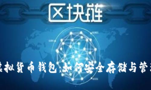 全面解析以太坊虚拟货币钱包:如何安全存储与管理你的以太坊资产