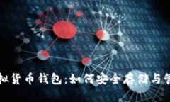 全面解析以太坊虚拟货币钱包:如何安全存储与
