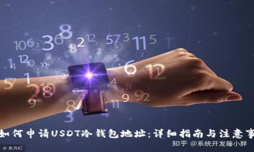 : 如何申请USDT冷钱包地址:详细指南与注意事项