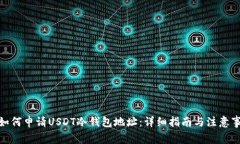 : 如何申请USDT冷钱包地址:详细指南与注意事项