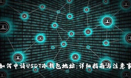 : 如何申请USDT冷钱包地址:详细指南与注意事项