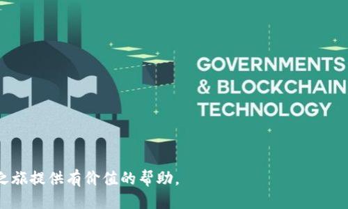 yanghua货币怎么添加USDT钱包：一站式指南/yanghua

USDT, 数字钱包, 加密货币, 区块链/guanjianci

什么是USDT？
USDT（泰达币）是一种基于区块链的稳定币，其价值被锚定在美元上。它由Tether公司发行，旨在提供一种一种相对稳定的加密货币，使用户能够在加密货币交易时减少市场波动带来的风险。由于其与美元的1:1挂钩，USDT在许多交易平台和数字资产交易中备受青睐。

什么是数字钱包？
数字钱包是一种用于存储、管理和交易数字资产的工具。用户可以通过数字钱包接收、存储和发送加密货币。数字钱包通常分为热钱包和冷钱包两种类型。热钱包是通过互联网在线连接的，便于随时交易；冷钱包则离线存储，安全性更高，适合长时间持有。

如何选择合适的数字钱包？
选择一个合适的数字钱包对于安全和方便管理USDT至关重要。以下是选择数字钱包时需考虑的一些要素：

ul
    listrong安全性：/strong确保钱包提供了强大的安全措施，例如两步验证或多重签名。/li
    listrong兼容性：/strong钱包需要支持USDT及其相关的区块链网络（如Ethereum、Tron等）。/li
    listrong易用性：/strong界面友好、操作简单有助于用户更好地管理资金。/li
    listrong备份与恢复：/strong确保钱包提供备份和恢复功能，以防丢失资金。/li
/ul

步骤一：创建USDT钱包
一旦您选择了合适的钱包，您需要先创建一个USDT钱包。以下步骤适用于大多数数字钱包：

ol
    li下载该钱包的客户端或访问官网。/li
    li根据指示进行注册，通常需要输入电子邮件和设置密码。/li
    li通过电子邮件确认注册，确保您的账户安全。/li
    li设定强且复杂的密码，并开启任何可用的安全选项。/li
/ol

步骤二：添加USDT到您的钱包
添加USDT到钱包的方法有多种，以下是常用的几种方式：

h4通过交易所购买并转移USDT/h4
如果您从交易所购买USDT，可以按照以下步骤进行转移：
ol
    li在交易所创建账户并完成身份验证。/li
    li使用法币（如人民币、美元等）购买USDT。/li
    li在交易所中找到“提现”或“转账”选项；输入您的USDT钱包地址并确认。/li
    li等待交易完成，转账会包含一定的处理时间。/li
/ol

h4通过其他用户转账USDT/h4
如果您想要从其他用户那里获得USDT，可以要求对方用您的钱包地址进行转账。只需将您的钱包地址分享给对方，待其完成转账后，您将收到USDT。务必确认对方的信用，以避免被骗。

如何查看USDT余额？
一旦USDT被成功添加到数字钱包中，您就可以随时检查钱包中的余额。大多数钱包都提供一个仪表板，显示所有数字资产的余额包括USDT。您只需登录钱包账户，即可及时了解当前资产情况。

总结
对于许多希望参与加密货币市场的人来说，添加USDT到数字钱包是一项重要的操作。通过了解USDT及其特性，选择合适的数字钱包，您就能方便快捷地管理自己的资金。确保您关注安全问题，避免在转账过程中出现资金损失。

常见问题解答

1. USDT和其他加密货币有何区别？
USDT是一种稳定币，其价值与美元固定1:1，而其他许多加密货币如比特币和以太坊则处于高度波动状态。
稳定币的主要功能在于提供一种比较安全的加密资产，以避免市场的剧烈波动。用户可以在交易所中使用USDT进行交易，而不用担心资产价值因市场变化而大幅波动。
其他加密货币通常被视为一种投资资产，而USDT更多地被视为一种交易媒介。其功能类似于法币，但却同时享有区块链技术的优势，如便捷的转账和较低的费用。
总之，USDT与其他加密货币的最大区别在于其价值的稳定性，使其成为加密货币市场的重要组成部分。

2. 如何确保我的USDT钱包安全？
保护您的USDT钱包安全是至关重要的。以下是一些建议：
ul
    listrong使用强密码：/strong务必设置复杂的密码，并定期更换。/li
    listrong启用双重身份验证：/strong许多钱包支持双重验证（2FA），增强账户安全性。/li
    listrong保持软件更新：/strong定期更新钱包软件，以确保最新的安全功能和补丁都已应用。/li
    listrong注意钓鱼攻击：/strong切勿轻信任何发送的电子邮件或链接，确保访问钱包网站时使用官方链接。/li
    listrong使用冷钱包存储大额资产：/strong对于长期投资，考虑使用冷钱包存储大量的USDT以保障安全性。/li
/ul
以上措施可以有效降低钱包被攻击或资金被盗的风险。

3. 如果丢失了钱包的访问权限，该怎么办？
如果您丢失了访问钱包的权限，通常需要使用钱包提供的备份和恢复选项。
大多数数字钱包都会在创建时生成一个备份助记词（通常是12-24个单词），该助记词用于恢复钱包。如果您仍然拥有助记词，可以按照如下步骤恢复钱包：
ol
    li下载安装相应的钱包软件。/li
    li选择“恢复钱包”而非“创建新钱包”。/li
    li输入备份助记词，确保拼写正确。/li
    li设置新的密码并等待系统完成恢复。/li
/ol
如果您没有助记词，您可能无法恢复钱包，在这种情况下，建议您在今后务必妥善保管好助记词和密码。

4. USDT怎么转换成其他加密货币？
将USDT转换为其他加密货币通常是在交易所中实现的，具体步骤如下：
ol
    li登录您的交易所账户，并确保USDT已成功存入。/li
    li找到转换或交易选项，选择以USDT购买其他加密货币。/li
    li输入您希望兑换的数量，确认交易。/li
    li检查交易费用，这会影响实际到账的币量。/li
/ol
交易所将以当前市场汇率完成转换，并将新购买的加密货币转入您的钱包。如果在操作中遇到问题，可以查阅平台的帮助中心或联系客服。

5. 常见的USDT钱包有哪些？
市场上有多种支持USDT的钱包，以下是一些流行的选项：
ul
    listrongTrust Wallet：/strong一个用户友好的移动钱包，不仅支持USDT，还支持数百种加密货币。/li
    listrongMetaMask：/strong主要用于以太坊和ERC20代币的浏览器扩展钱包，支持USDT（ERC20）。/li
    listrongExodus：/strong多资产钱包，界面友好，适合初学者。/li
    listrongLedger：/strong硬件钱包，提供最高级别的安全保障，适合存储大量资产。/li
/ul
每种钱包都有其特点与优劣，用户可以根据自身需求选择最合适的方案。

综上所述，添加USDT到数字钱包的步骤虽然简单，但任何细节都应当仔细对待。希望本指南能为您的加密货币之旅提供有价值的帮助。