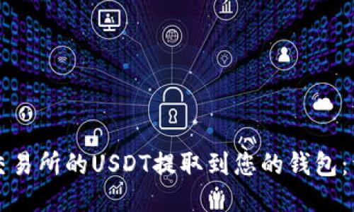 如何将交易所的USDT提取到您的钱包：详细指南