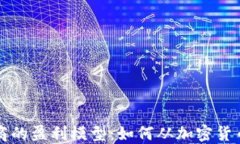 虚拟币钱包商的盈利模型：如何从加密货币市场