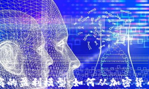 
虚拟币钱包商的盈利模型：如何从加密货币市场中获利