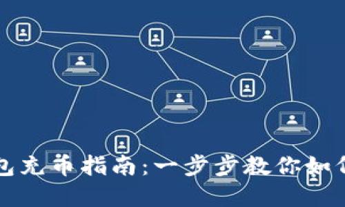 以太坊钱包充币指南：一步步教你如何完成充值