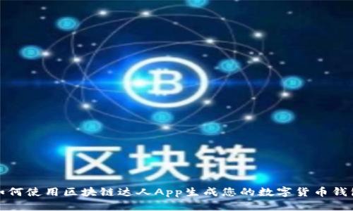 如何使用区块链达人App生成您的数字货币钱包