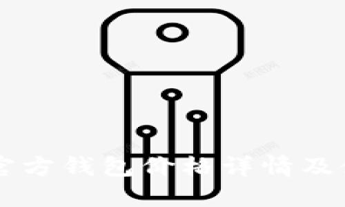 以太坊官方钱包价格详情及使用指南