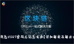 :冷钱包USDT密码忘记怎么办？详细解析及解决方案