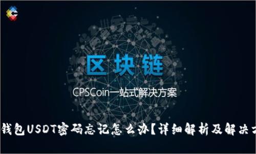 :冷钱包USDT密码忘记怎么办？详细解析及解决方案