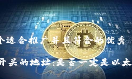 思考一个适合推广并且符合的优秀

探秘0x开头的地址：是否一定是以太坊钱包？