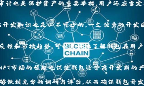 
区块链钱包开发：选择合适开发平台与合作伙伴的实用指南

关键词：
区块链钱包开发, 钱包开发平台, 区块链技术, 钱包开发公司/guanjianci

区块链钱包开发的背景
区块链技术在近年来迅速崛起，成为金融科技领域的重要基石。伴随着比特币等虚拟货币的流行，区块链钱包作为存储和管理数字资产的重要工具，其开发需求也日益增长。对于企业或个人来说，选择合适的区块链钱包开发平台和合作伙伴至关重要。本文将详细探讨如何找到区块链钱包开发的相关信息、平台和专业公司，并提供相关建议。

区块链钱包的基本概念
区块链钱包是指一种用于存储比特币、以太坊等加密数字货币的电子钱包。它的功能不仅包括存储数字资产，还可以发送和接收加密货币。区块链钱包存在多种形式，包括软件钱包、硬件钱包和在线钱包等，每种钱包都有其独特的安全性和便利性。

区块链钱包开发需求的分析
随着区块链技术的不断成熟，各行各业对区块链钱包的开发需求逐渐增加。企业希望利用区块链钱包进行资金安全管理、提高交易效率、降低成本等。而对于开发者而言，了解市场需求，掌握最新的区块链技术，能够影响到钱包的设计与功能开发，从而更好地满足用户期待。

找到合适的区块链钱包开发平台
在选择区块链钱包开发平台时，企业可以关注几种主流的平台，这些平台在业界有一定的口碑与技术积累。
ul
  listrongEthereum/strong: 以太坊作为一种开源的区块链平台，支持智能合约的开发。许多区块链钱包都是基于以太坊的智能合约进行开发的。/li
  listrongBinance Smart Chain/strong: 作为一种流行的区块链平台，币安智能链提供了低交易费用和快速确认时间，非常适合开发新的区块链钱包。/li
  listrongCosmos/strong: Cosmos通过其模块化设计，为区块链互操作性提供了一种新的思路，也成为钱包开发的新选择。/li
/ul

如何评估区块链钱包开发公司
在选择区块链钱包开发公司时，需要综合考虑多个因素，包括公司的技术实力、产品经验、客户案例和服务质量等。以下是评估的方法：
ul
  listrong技术实力/strong: 查看开发公司的技术团队背景及其在区块链技术领域的研究成果和实施案例。/li
  listrong过往项目案例/strong: 认真分析其过往开发的区块链钱包应用案例，从中判断其能力是否适合您的项目需求。/li
  listrong客户反馈/strong: 寻找关于该公司的客户反馈或评价，了解他们的服务质量及交付能力。/li
/ul

技术支持与维护
开发区块链钱包并不仅仅是完成代码编写，后续的技术支持和维护同样重要。在选择开发公司时，可以先了解他们的维护策略和服务。一个负责的团队应该提供持续的技术更新和安全检查，以确保钱包的安全性和稳定性。

与开发者沟通的技巧
与开发者的沟通至关重要，能够确保需求的清晰传达和落实。建议在项目初期，进行全面的需求讨论并达成一致的开发方案。此外，可以考虑定期召开会议，跟踪项目进展，解决潜在问题。

区块链钱包的安全性问题
区块链钱包的安全性是用户关注的重中之重。开发者需要在钱包设计中考虑多种安全措施，如多重签名、冷存储、私钥管理、交易验证等。此外，定期举行安全审计也是维持钱包安全的重要步骤。

市场趋势与未来发展
随着区块链技术的发展，区块链钱包的功能也将不断扩展，未来可能出现更多创新的产品形态，比如集成去中心化金融（DeFi）、非同质化代币（NFTs）等功能。这为钱包开发者提供了更多的创业机会和市场空间。

区块链钱包的法律与合规
随着加密货币监管政策的逐步完善，区块链钱包的开发与运营也需要遵循相关法律法规。例如，在某些地区提供加密钱包服务可能需要获得金融监管机构的许可。开发团队需确保其产品的合规性，以避免法律纠纷。

常见问题解答
在讨论区块链钱包开发时，许多用户可能会有以下几个常见问题：

问题一：如何选择合适的区块链钱包类型？
选择合适的区块链钱包类型，首先要明确个人或企业的使用需求。软件钱包适合普通用户使用，方便快捷；而硬件钱包则提供更高的安全性，适合大量资产的存储。在线钱包适合需要频繁交易的用户，但安全风险相对较高。因此，根据实际使用情况，选择适合自己的钱包类型至关重要。

问题二：如何确保区块链钱包的安全性？
确保区块链钱包的安全性可以从几个方面着手，包括使用多重签名技术、加密存储私钥、确保交易的安全验证等。此外，定期更新钱包以及进行安全审计也是保护资产的重要举措。用户还应当定期备份钱包数据，防止因遗失或腐蚀而导致资产的损失。

问题三：开发区块链钱包需要哪些技术能力？
开发区块链钱包要求开发人员具备一定的区块链技术知识，熟悉各大公链的架构和API接口。此外，对加密算法的了解、智能合约的编写能力、前后端开发知识也是必不可少的。一支优秀的开发团队应具备上述的技术能力，才能有效地完成区块链钱包的开发任务。

问题四：如何评估区块链钱包的成功与否？
评估区块链钱包的成功与否，可以从多个角度进行分析。例如，活跃用户数、交易量、用户满意度、市场占有率等都是常用的评估指标。此外，通过用户反馈和市场趋势，可以更好地了解钱包在用户心中的地位，从而调整开发方向与推广策略。

问题五：区块链钱包的未来发展趋势如何？
区块链钱包的未来发展将呈现多样化的趋势。随着去中心化金融（DeFi）的兴起，更多的金融服务将集成到钱包中，钱包的功能也将不断丰富。此外，NFT市场的崛起也促使钱包运营商开发新的产品，满足用户对数字资产的管理需求。未来的区块链钱包不仅将是资产的存储工具，更会成为数字经济体系中不可或缺的部分。

通过对区块链钱包开发的详细探讨，希望本文为有意进入该领域的企业或个人提供了全面的指导与建议。在选择开发平台与合作伙伴的过程中，能够做到充分的调研与评估，从而确保钱包开发项目的顺利进行和成功落地。