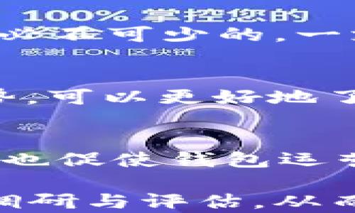 
区块链钱包开发：选择合适开发平台与合作伙伴的实用指南

关键词：
区块链钱包开发, 钱包开发平台, 区块链技术, 钱包开发公司/guanjianci

区块链钱包开发的背景
区块链技术在近年来迅速崛起，成为金融科技领域的重要基石。伴随着比特币等虚拟货币的流行，区块链钱包作为存储和管理数字资产的重要工具，其开发需求也日益增长。对于企业或个人来说，选择合适的区块链钱包开发平台和合作伙伴至关重要。本文将详细探讨如何找到区块链钱包开发的相关信息、平台和专业公司，并提供相关建议。

区块链钱包的基本概念
区块链钱包是指一种用于存储比特币、以太坊等加密数字货币的电子钱包。它的功能不仅包括存储数字资产，还可以发送和接收加密货币。区块链钱包存在多种形式，包括软件钱包、硬件钱包和在线钱包等，每种钱包都有其独特的安全性和便利性。

区块链钱包开发需求的分析
随着区块链技术的不断成熟，各行各业对区块链钱包的开发需求逐渐增加。企业希望利用区块链钱包进行资金安全管理、提高交易效率、降低成本等。而对于开发者而言，了解市场需求，掌握最新的区块链技术，能够影响到钱包的设计与功能开发，从而更好地满足用户期待。

找到合适的区块链钱包开发平台
在选择区块链钱包开发平台时，企业可以关注几种主流的平台，这些平台在业界有一定的口碑与技术积累。
ul
  listrongEthereum/strong: 以太坊作为一种开源的区块链平台，支持智能合约的开发。许多区块链钱包都是基于以太坊的智能合约进行开发的。/li
  listrongBinance Smart Chain/strong: 作为一种流行的区块链平台，币安智能链提供了低交易费用和快速确认时间，非常适合开发新的区块链钱包。/li
  listrongCosmos/strong: Cosmos通过其模块化设计，为区块链互操作性提供了一种新的思路，也成为钱包开发的新选择。/li
/ul

如何评估区块链钱包开发公司
在选择区块链钱包开发公司时，需要综合考虑多个因素，包括公司的技术实力、产品经验、客户案例和服务质量等。以下是评估的方法：
ul
  listrong技术实力/strong: 查看开发公司的技术团队背景及其在区块链技术领域的研究成果和实施案例。/li
  listrong过往项目案例/strong: 认真分析其过往开发的区块链钱包应用案例，从中判断其能力是否适合您的项目需求。/li
  listrong客户反馈/strong: 寻找关于该公司的客户反馈或评价，了解他们的服务质量及交付能力。/li
/ul

技术支持与维护
开发区块链钱包并不仅仅是完成代码编写，后续的技术支持和维护同样重要。在选择开发公司时，可以先了解他们的维护策略和服务。一个负责的团队应该提供持续的技术更新和安全检查，以确保钱包的安全性和稳定性。

与开发者沟通的技巧
与开发者的沟通至关重要，能够确保需求的清晰传达和落实。建议在项目初期，进行全面的需求讨论并达成一致的开发方案。此外，可以考虑定期召开会议，跟踪项目进展，解决潜在问题。

区块链钱包的安全性问题
区块链钱包的安全性是用户关注的重中之重。开发者需要在钱包设计中考虑多种安全措施，如多重签名、冷存储、私钥管理、交易验证等。此外，定期举行安全审计也是维持钱包安全的重要步骤。

市场趋势与未来发展
随着区块链技术的发展，区块链钱包的功能也将不断扩展，未来可能出现更多创新的产品形态，比如集成去中心化金融（DeFi）、非同质化代币（NFTs）等功能。这为钱包开发者提供了更多的创业机会和市场空间。

区块链钱包的法律与合规
随着加密货币监管政策的逐步完善，区块链钱包的开发与运营也需要遵循相关法律法规。例如，在某些地区提供加密钱包服务可能需要获得金融监管机构的许可。开发团队需确保其产品的合规性，以避免法律纠纷。

常见问题解答
在讨论区块链钱包开发时，许多用户可能会有以下几个常见问题：

问题一：如何选择合适的区块链钱包类型？
选择合适的区块链钱包类型，首先要明确个人或企业的使用需求。软件钱包适合普通用户使用，方便快捷；而硬件钱包则提供更高的安全性，适合大量资产的存储。在线钱包适合需要频繁交易的用户，但安全风险相对较高。因此，根据实际使用情况，选择适合自己的钱包类型至关重要。

问题二：如何确保区块链钱包的安全性？
确保区块链钱包的安全性可以从几个方面着手，包括使用多重签名技术、加密存储私钥、确保交易的安全验证等。此外，定期更新钱包以及进行安全审计也是保护资产的重要举措。用户还应当定期备份钱包数据，防止因遗失或腐蚀而导致资产的损失。

问题三：开发区块链钱包需要哪些技术能力？
开发区块链钱包要求开发人员具备一定的区块链技术知识，熟悉各大公链的架构和API接口。此外，对加密算法的了解、智能合约的编写能力、前后端开发知识也是必不可少的。一支优秀的开发团队应具备上述的技术能力，才能有效地完成区块链钱包的开发任务。

问题四：如何评估区块链钱包的成功与否？
评估区块链钱包的成功与否，可以从多个角度进行分析。例如，活跃用户数、交易量、用户满意度、市场占有率等都是常用的评估指标。此外，通过用户反馈和市场趋势，可以更好地了解钱包在用户心中的地位，从而调整开发方向与推广策略。

问题五：区块链钱包的未来发展趋势如何？
区块链钱包的未来发展将呈现多样化的趋势。随着去中心化金融（DeFi）的兴起，更多的金融服务将集成到钱包中，钱包的功能也将不断丰富。此外，NFT市场的崛起也促使钱包运营商开发新的产品，满足用户对数字资产的管理需求。未来的区块链钱包不仅将是资产的存储工具，更会成为数字经济体系中不可或缺的部分。

通过对区块链钱包开发的详细探讨，希望本文为有意进入该领域的企业或个人提供了全面的指导与建议。在选择开发平台与合作伙伴的过程中，能够做到充分的调研与评估，从而确保钱包开发项目的顺利进行和成功落地。