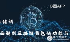 与关键词 全面解析区块链钱包的功能与应用