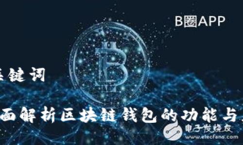 与关键词

 全面解析区块链钱包的功能与应用