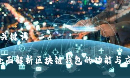 与关键词

 全面解析区块链钱包的功能与应用