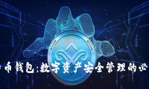 比特币钱包：数字资产安全管理的必需品