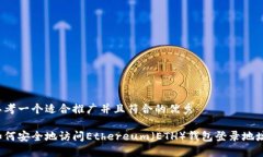 思考一个适合推广并且符合的优秀如何安全地访