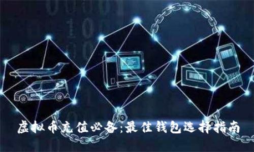 虚拟币充值必备：最佳钱包选择指南