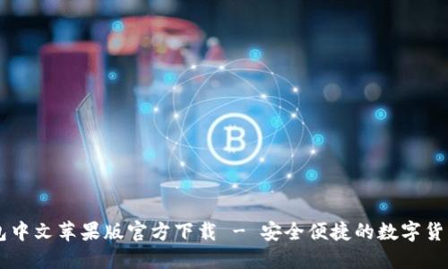 : USDT钱包中文苹果版官方下载 - 安全便捷的数字货币管理工具