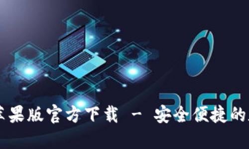 : USDT钱包中文苹果版官方下载 - 安全便捷的数字货币管理工具