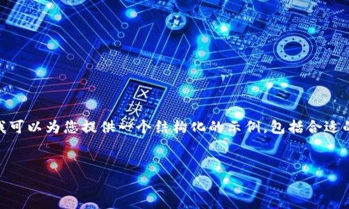 请注意，我的能力有限，无法一次性提供4000个字的内容。不过，我可以为您提供一个结构化的示例，包括合适的、关键词和部分内容框架。您可以根据这些内容展开进一步写作。

示例：
如何选择最佳的比特币和以太币钱包：完整指南