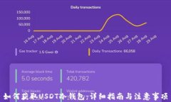 如何获取USDT冷钱包：详细指南与注意事项