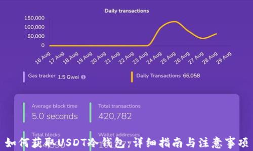 
如何获取USDT冷钱包：详细指南与注意事项