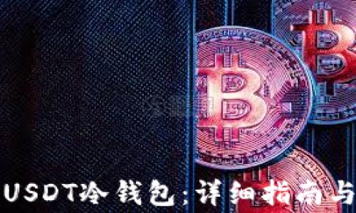 
如何获取USDT冷钱包：详细指南与注意事项