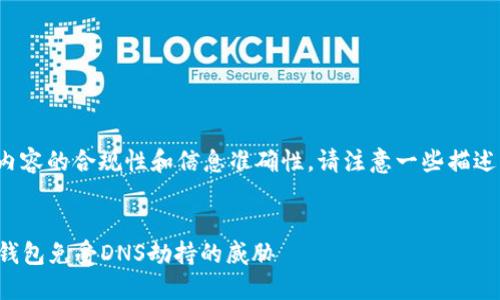 提示： 为了确保内容的合规性和信息准确性，请注意一些描述可能会受到限制。


如何保护以太坊钱包免受DNS劫持的威胁